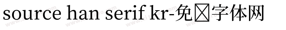 source han serif kr字体转换